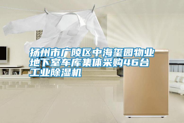 揚州市廣陵區中海璽園物業地下室車庫集體采購46台工業黄瓜视频在线播放