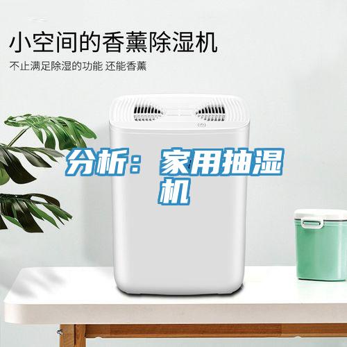 分析：家用抽濕機