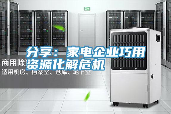 分享：家電企業巧用資源化解危機