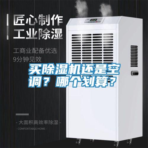 買黄瓜视频在线播放還是空調？哪個劃算？