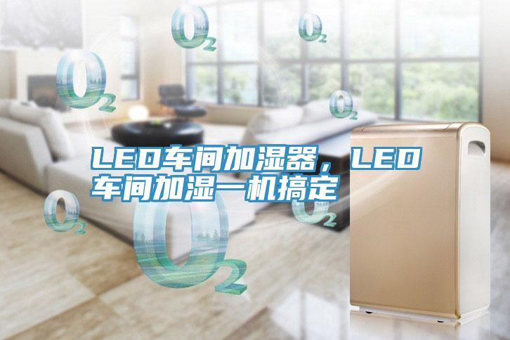 LED車間加濕器，LED車間加濕一機搞定