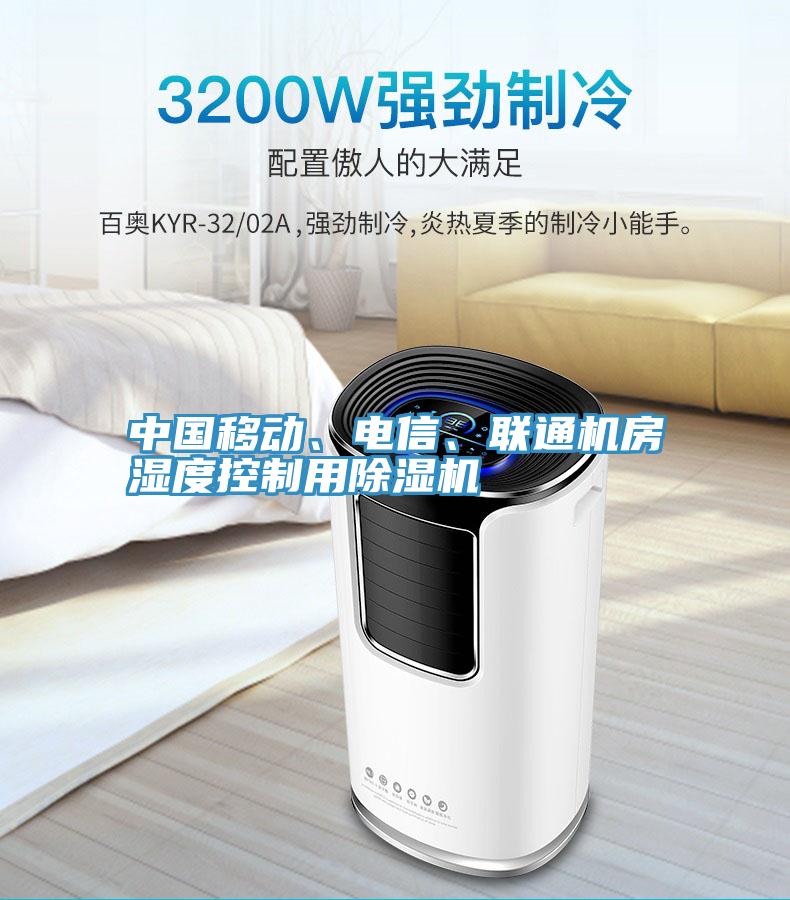 中國移動、電信、聯通機房濕度控製用黄瓜视频在线播放