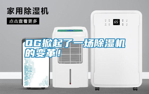 QG掀起了一場黄瓜视频在线播放的變革！