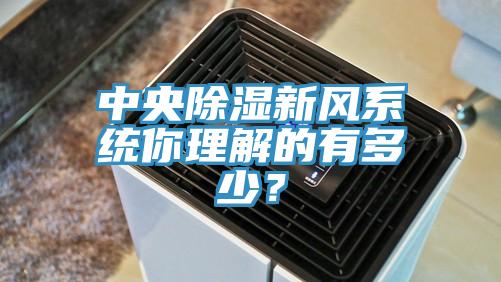 中央除濕新風係統你理解的有多少？