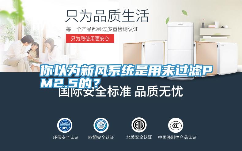 你以為新風係統是用來過濾PM2.5的？