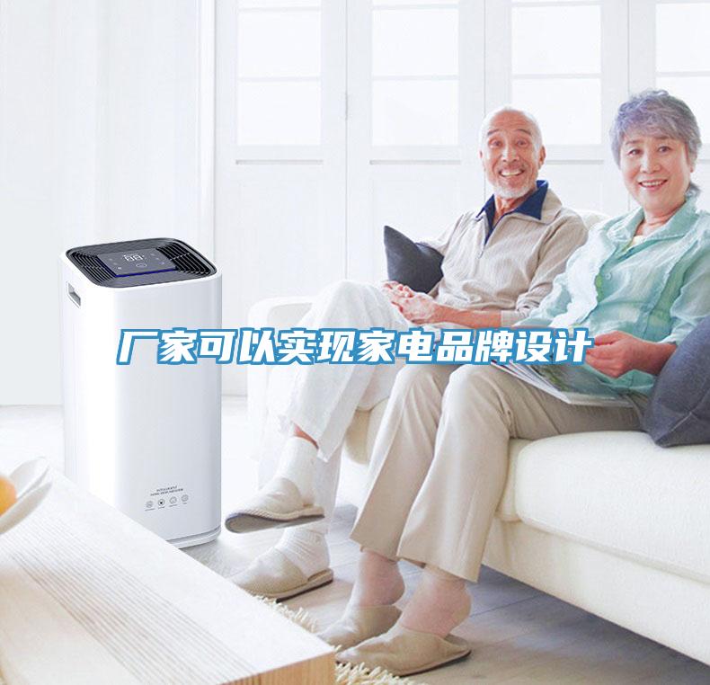 廠家可以實現家電品牌設計