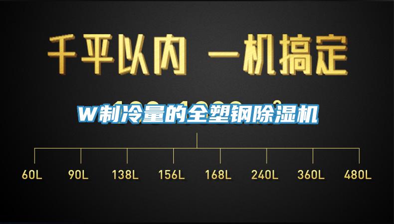 W製冷量的全塑鋼黄瓜视频在线播放