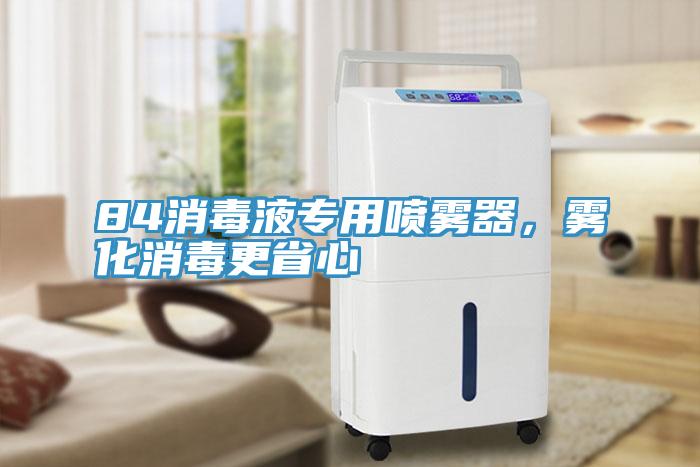 84消毒液專用噴霧器，霧化消毒更省心