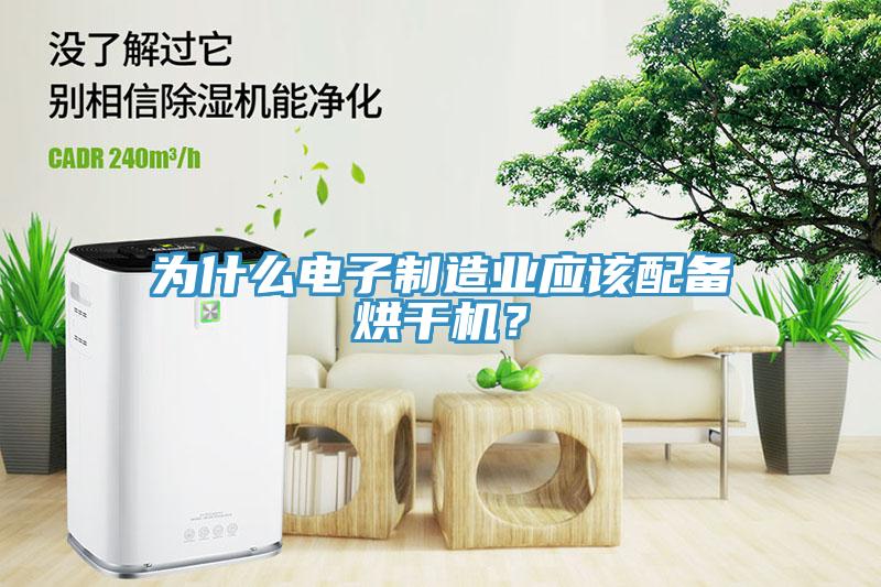 為什麽電子製造業應該配備烘幹機？