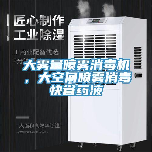 大霧量噴霧消毒機，大空間噴霧消毒快省藥液