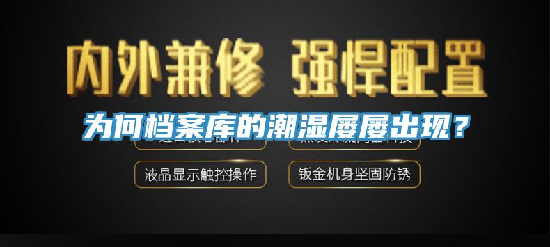 為何檔案庫的潮濕屢屢出現？