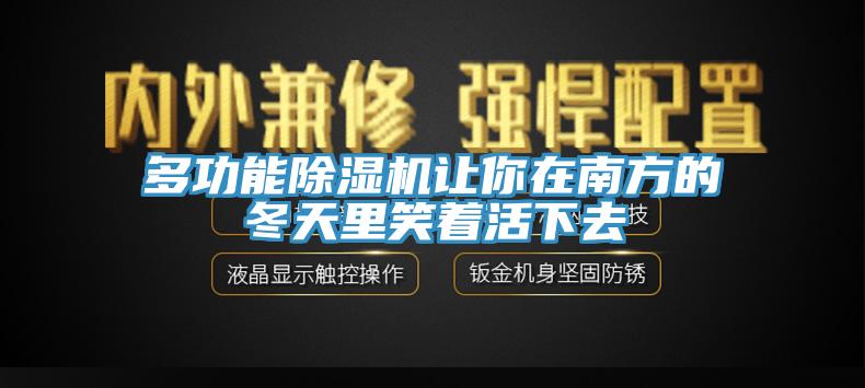 多功能黄瓜视频在线播放讓你在南方的冬天裏笑著活下去