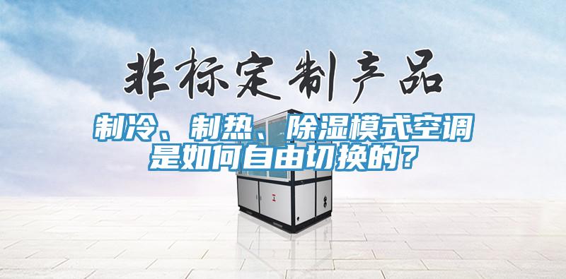 製冷、製熱、除濕模式空調是如何自由切換的？