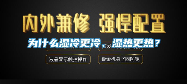 為什麽濕冷更冷、濕熱更熱？