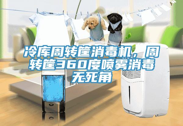 冷庫周轉筐消毒機，周轉筐360度噴霧消毒無死角