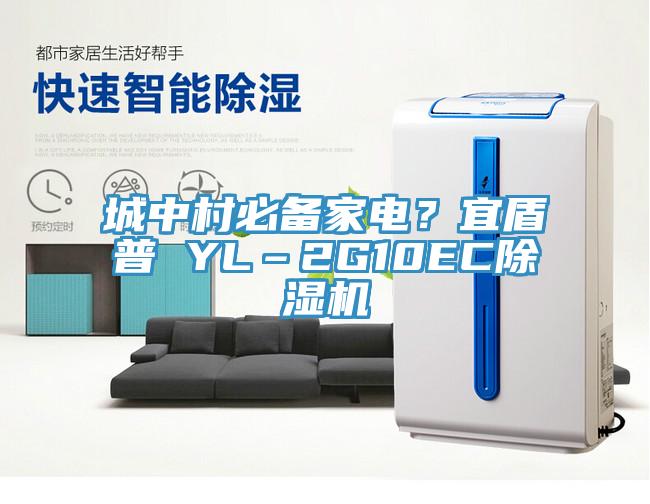 城中村必備家電？宜盾普 YL–2G10EC黄瓜视频在线播放