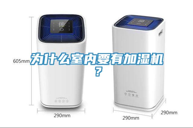 為什麽室內要有加濕機？