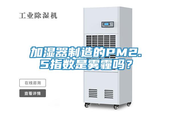 加濕器製造的PM2.5指數是霧霾嗎？