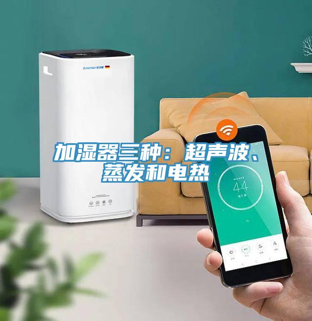 加濕器三種：超聲波、蒸發和電熱