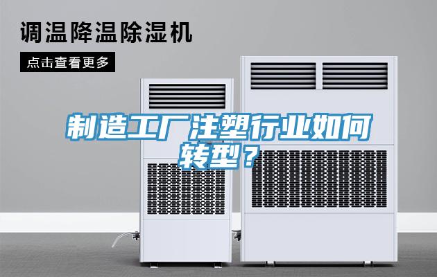 製造工廠注塑行業如何轉型？