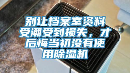 別讓檔案室資料受潮受到損失，才後悔當初沒有使用黄瓜视频在线播放