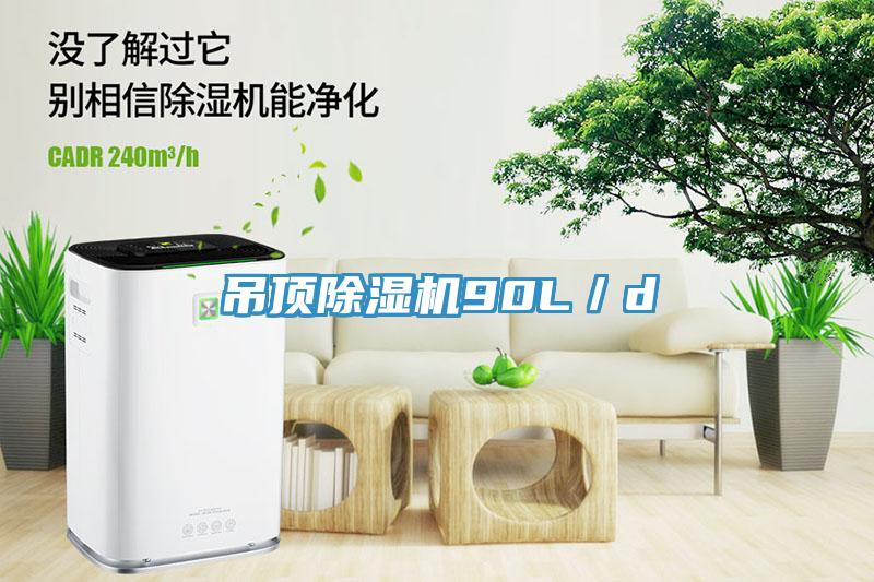 吊頂黄瓜视频在线播放90L／d