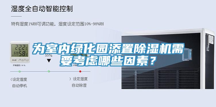 為室內綠化園添置黄瓜视频在线播放需要考慮哪些因素？