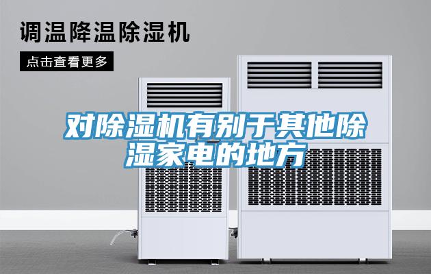 對黄瓜视频在线播放有別於其他除濕家電的地方