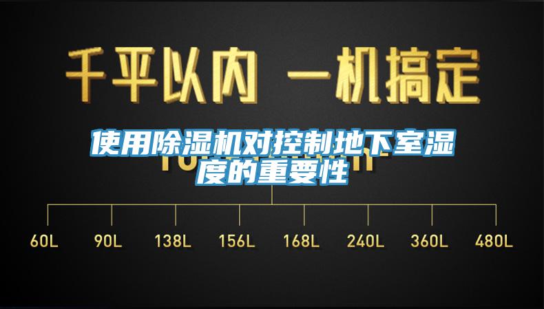 使用黄瓜视频在线播放對控製地下室濕度的重要性