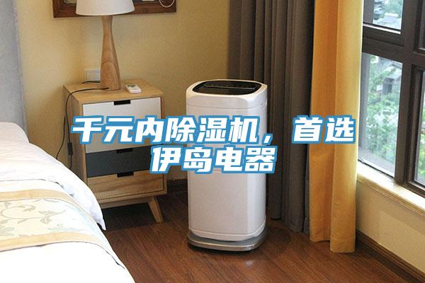 千元內黄瓜视频在线播放，首選伊島電器