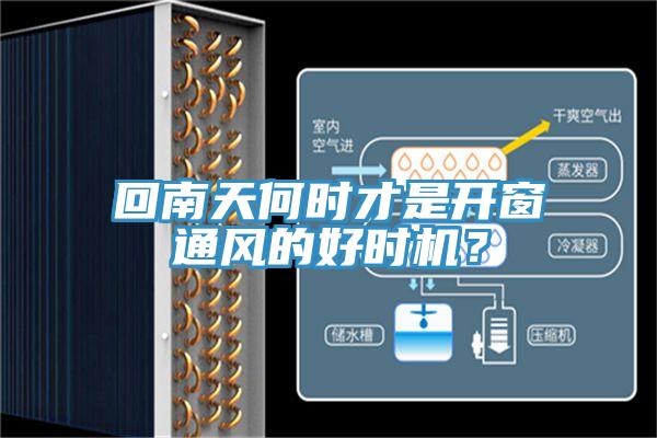回南天何時才是開窗通風的好時機？
