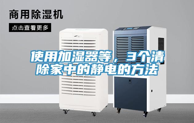 使用加濕器等，3個清除家中的靜電的方法