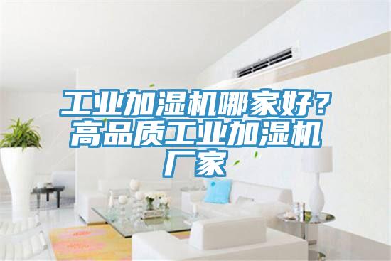 工業加濕機哪家好？高品質工業加濕機廠家