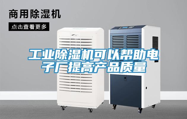 工業黄瓜视频在线播放可以幫助電子廠提高產品質量