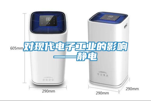 對現代電子工業的影響——靜電