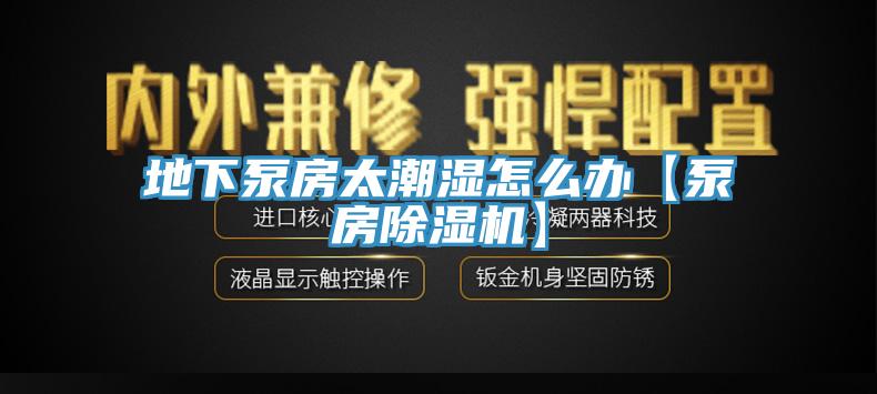 地下泵房太潮濕怎麽辦【泵房黄瓜视频在线播放】