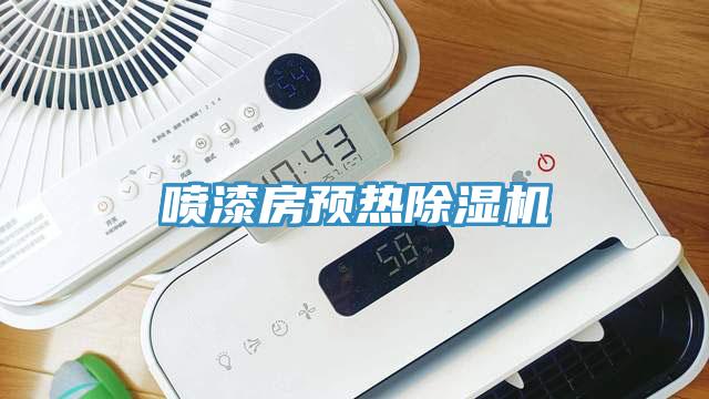 噴漆房預熱黄瓜视频在线播放