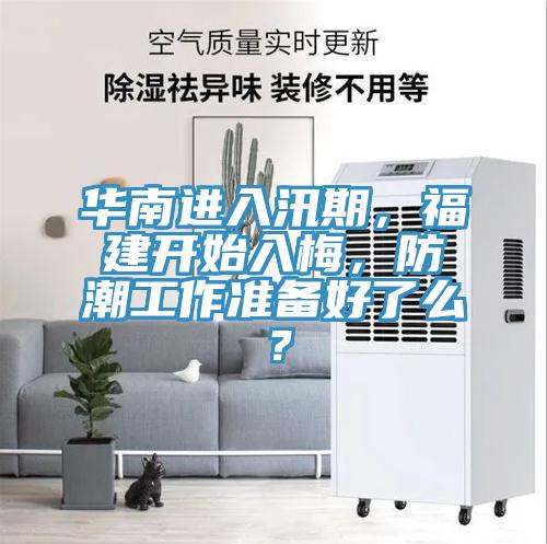 華南進入汛期，福建開始入梅，防潮工作準備好了麽？