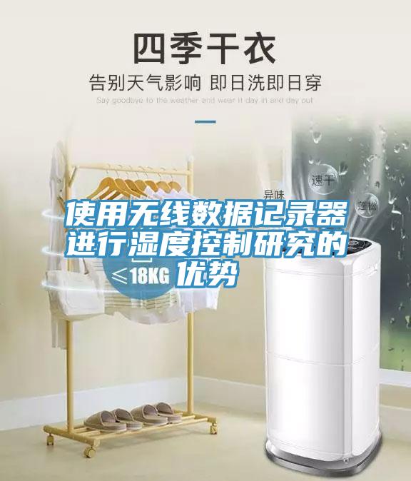 使用無線數據記錄器進行濕度控製研究的優勢