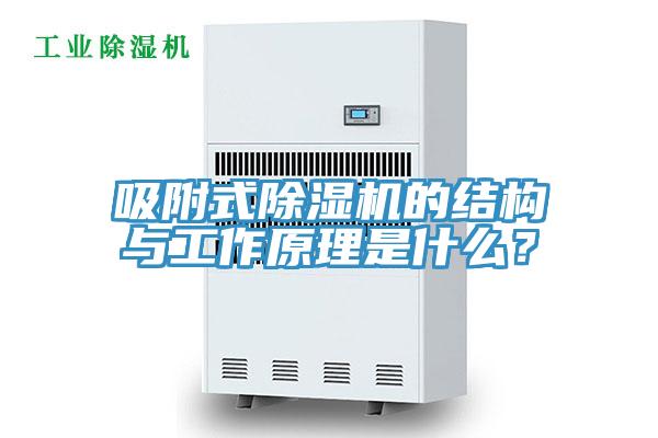 吸附式黄瓜视频在线播放的結構與工作原理是什麽？