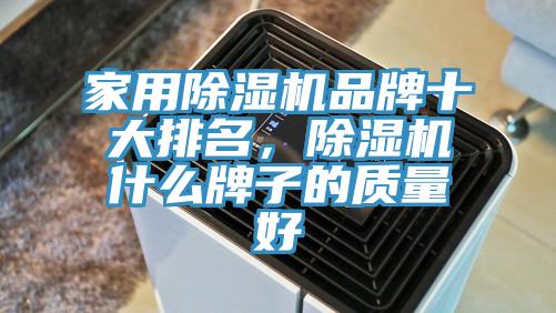 家用黄瓜视频在线播放品牌十大排名，黄瓜视频在线播放什麽牌子的質量好