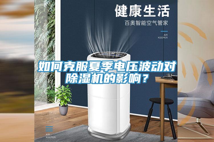 如何克服夏季電壓波動對黄瓜视频在线播放的影響？