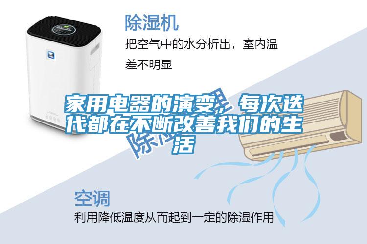 家用電器的演變，每次迭代都在不斷改善黄瓜小视频的生活