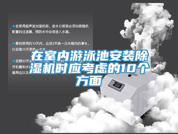 在室內遊泳池安裝黄瓜视频在线播放時應考慮的10個方麵