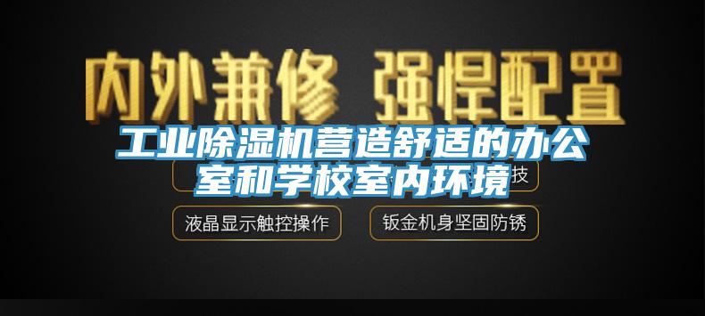 工業黄瓜视频在线播放營造舒適的辦公室和學校室內環境