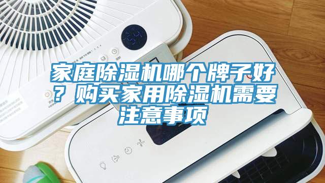 家庭黄瓜视频在线播放哪個牌子好？購買家用黄瓜视频在线播放需要注意事項