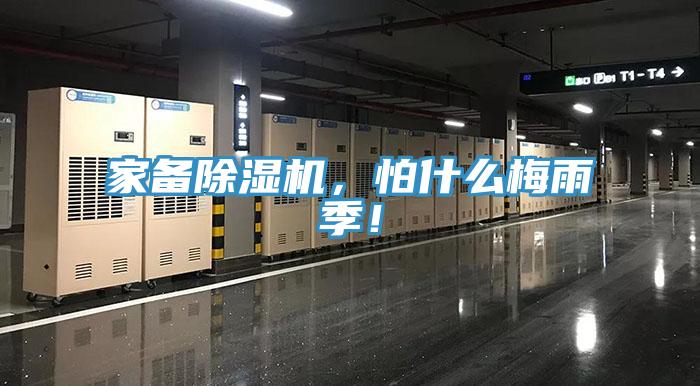 家備黄瓜视频在线播放，怕什麽梅雨季！