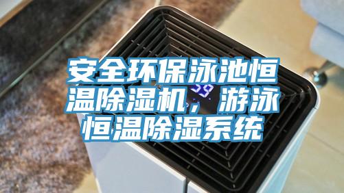 安全環保泳池恒溫黄瓜视频在线播放，遊泳恒溫除濕係統