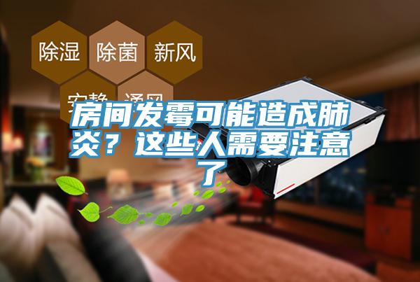 房間發黴可能造成肺炎？這些人需要注意了