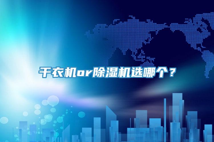 幹衣機or黄瓜视频在线播放選哪個？